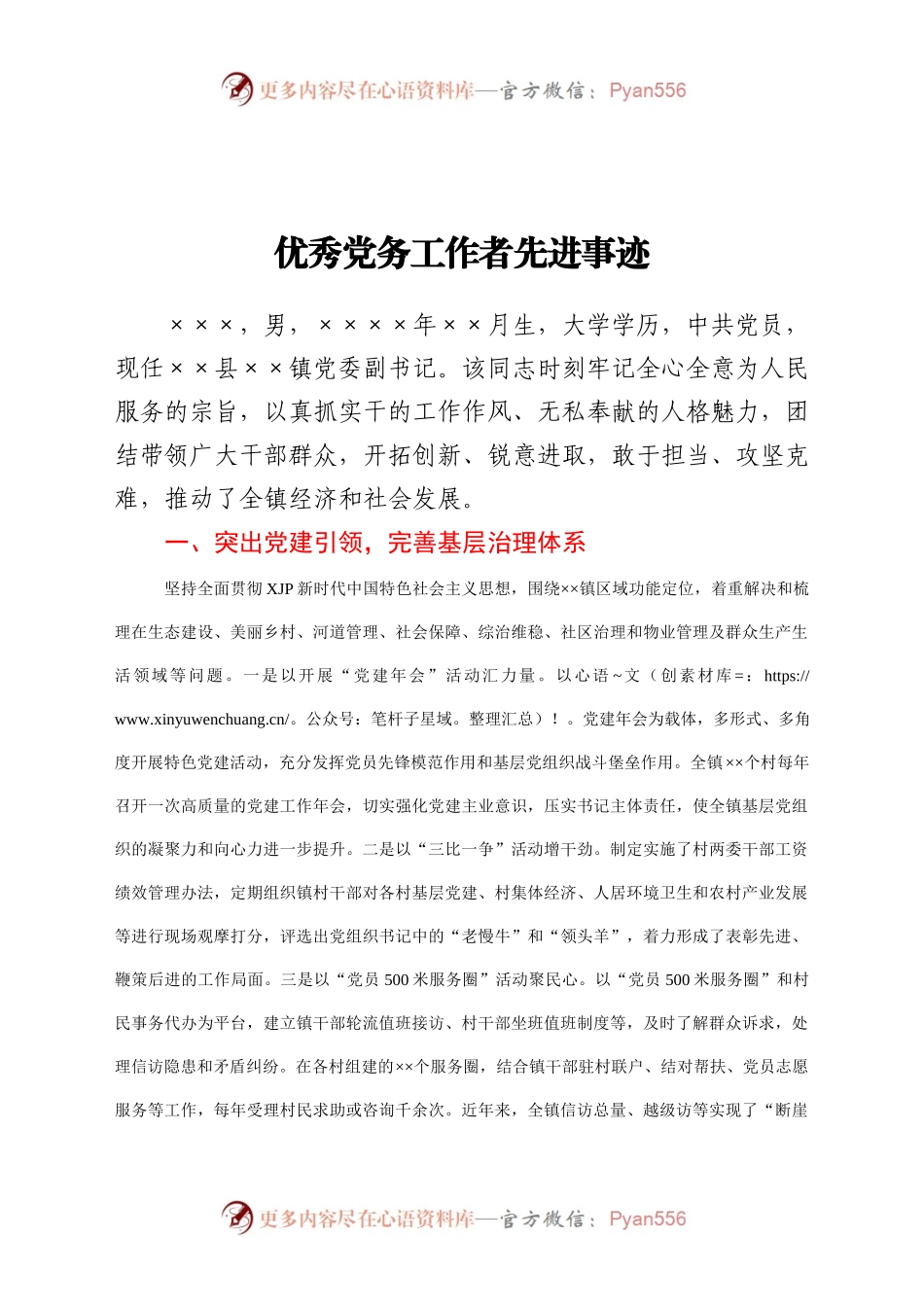 优秀党务工作者先进事迹（乡镇）.docx_第1页