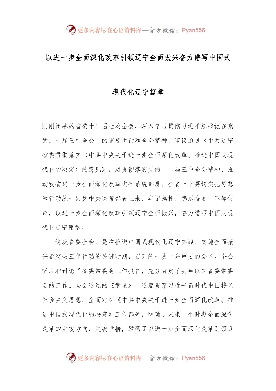 以进一步全面深化改革引领辽宁全面振兴 奋力谱写中国式现代化辽宁篇章.docx_第1页