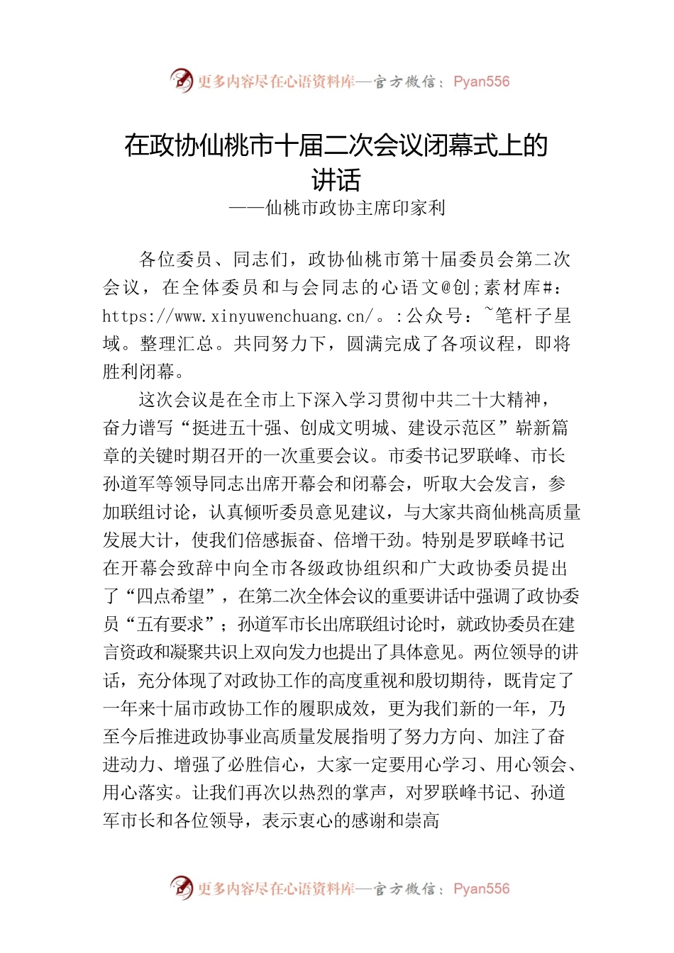 仙桃市政协主席印家利在政协仙桃市十届二次会议闭幕式上的讲话（20221228）.docx_第1页