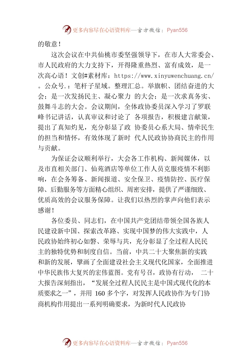 仙桃市政协主席印家利在政协仙桃市十届二次会议闭幕式上的讲话（20221228）.docx_第2页