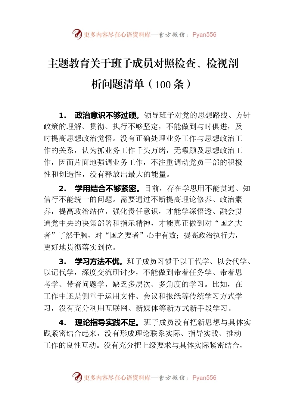 主题教育关于班子成员对照检查、检视剖析问题清单（100条）.docx_第1页
