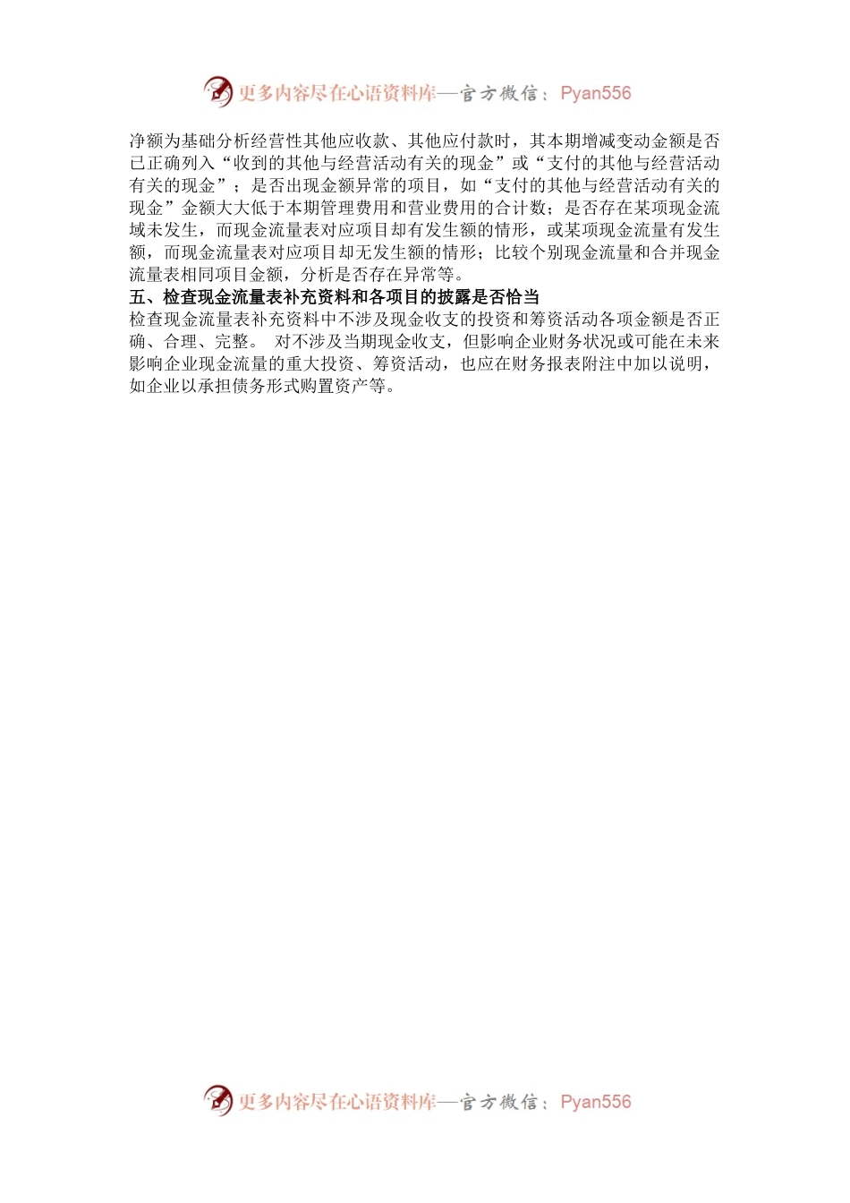 企业现金流量表的审计方法.docx_第2页