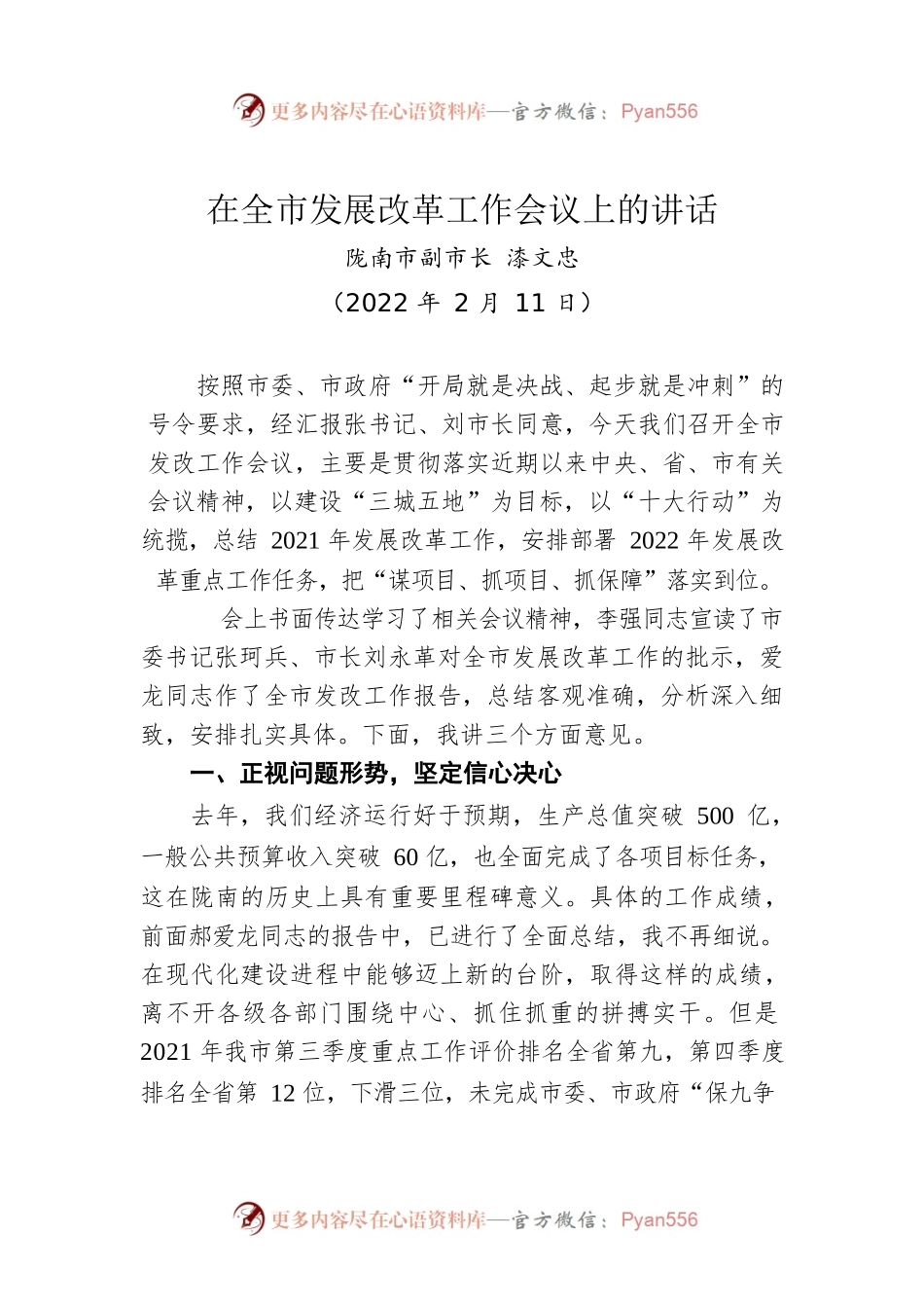 【经济工作】陇南市副市长漆文忠：2022年在全市发展改革工作会议上的讲话.docx_第1页
