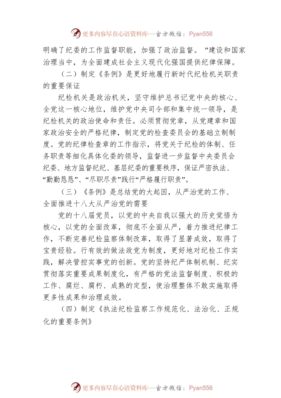 中国共产党纪律检查委员会工作条例解读.docx_第2页