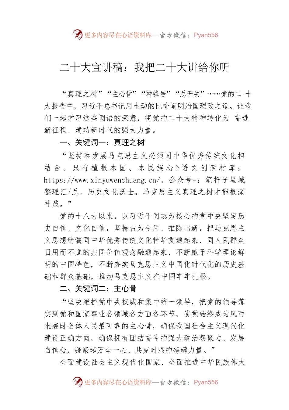 二十大宣讲稿：我把二十大讲给你听（20221107）.docx_第1页