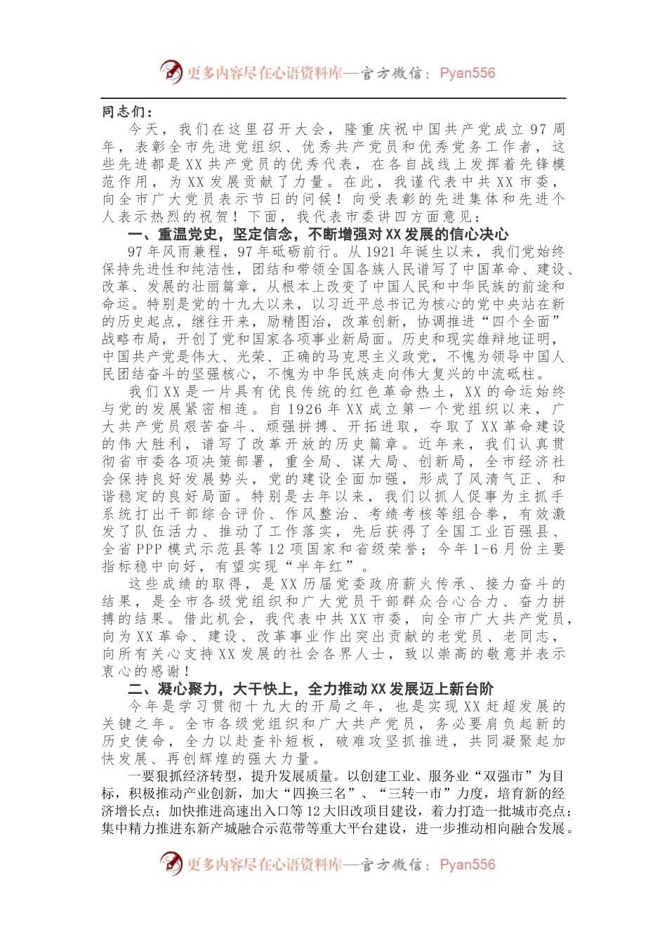 【领导讲话】在庆祝中国共产党成立97周年大会上的讲话.docx_第1页