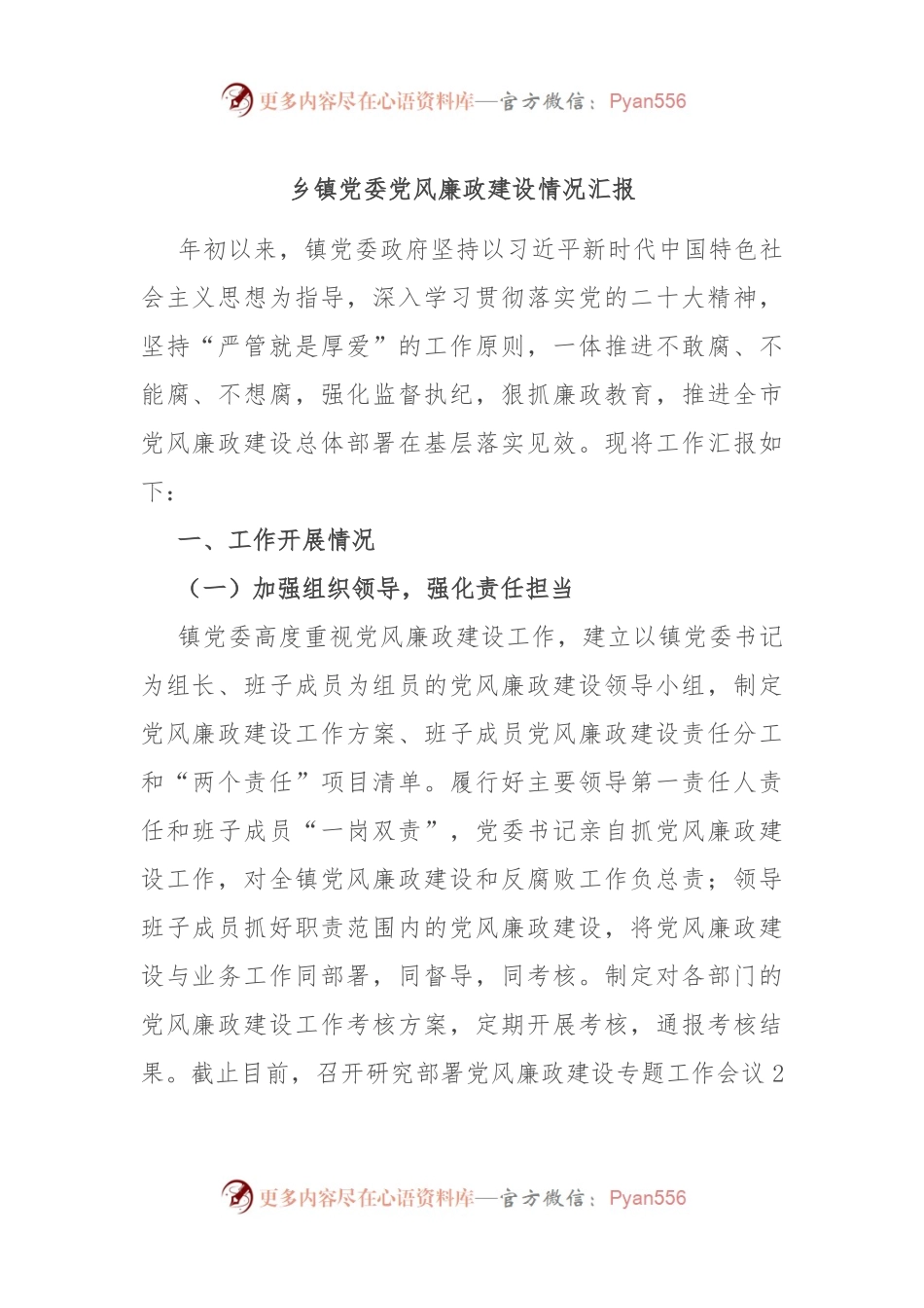 乡镇党委党风廉政建设情况汇报.docx_第1页
