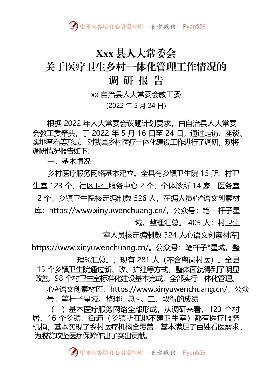 乡村医疗一体化建设工作调研报告.docx_第1页
