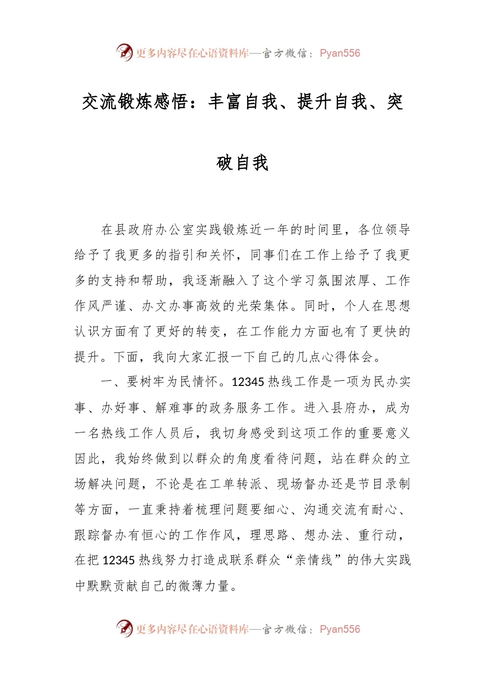 交流锻炼感悟：丰富自我、提升自我、突破自我.docx_第1页