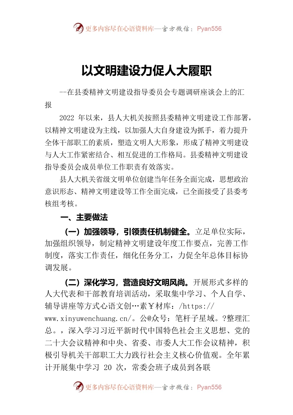 以文明建设力促人大履职（人大办）.docx_第1页