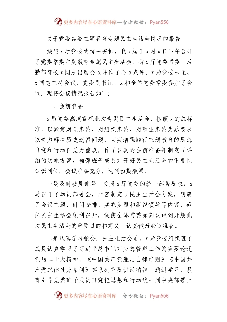 主题教育专题民主生活会情况总结报告1900字.docx_第1页