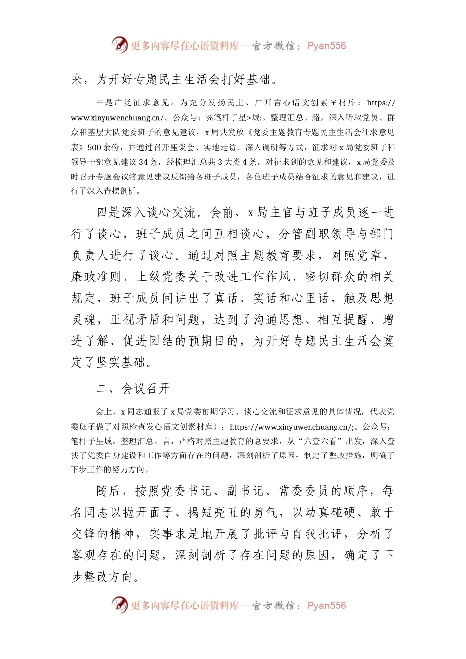 主题教育专题民主生活会情况总结报告1900字.docx_第2页