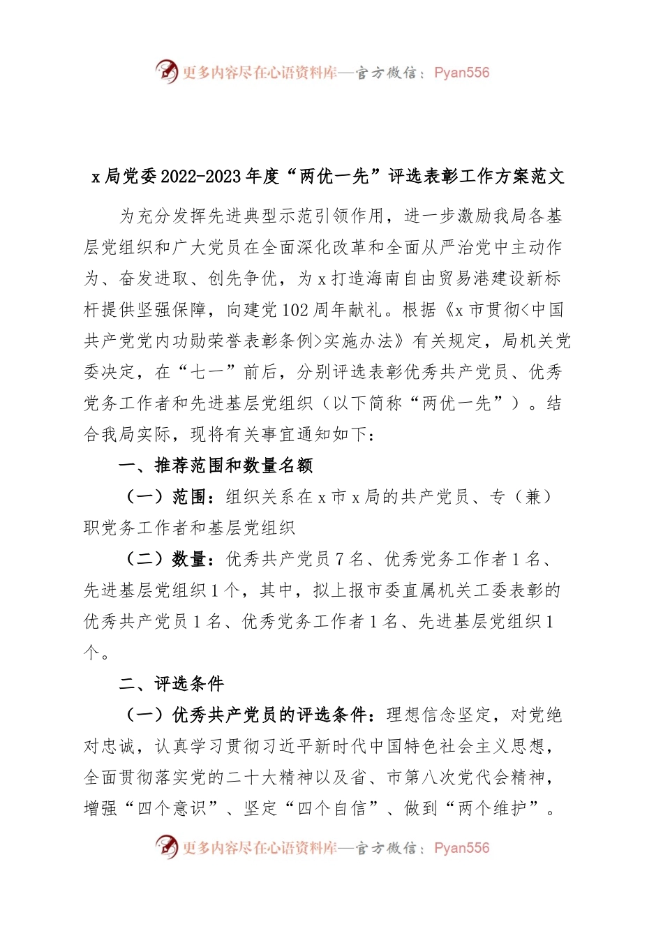 两优一先评选表彰工作方案优秀党员党务工作者和先进基层党组织实施.docx_第1页