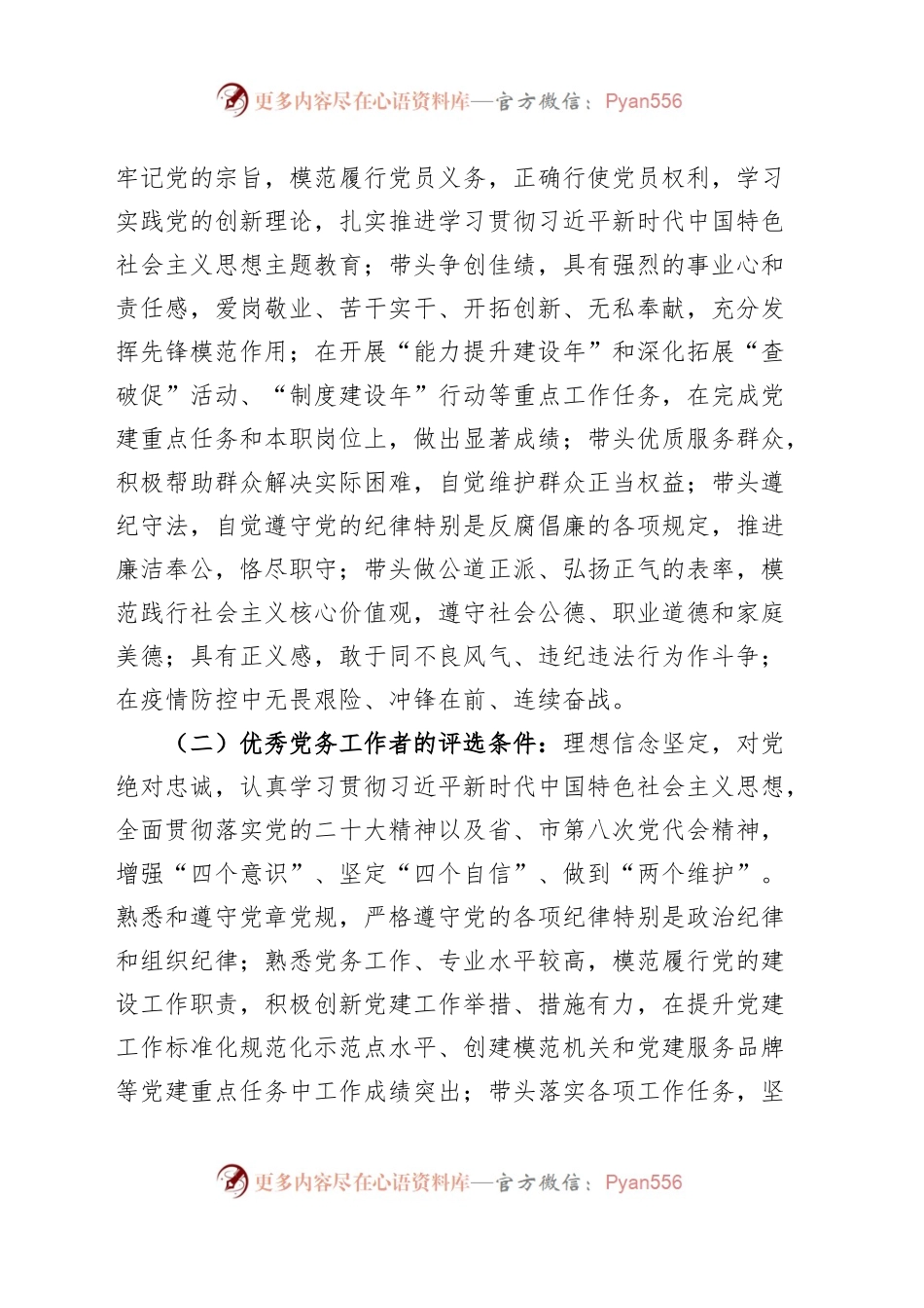 两优一先评选表彰工作方案优秀党员党务工作者和先进基层党组织实施.docx_第2页