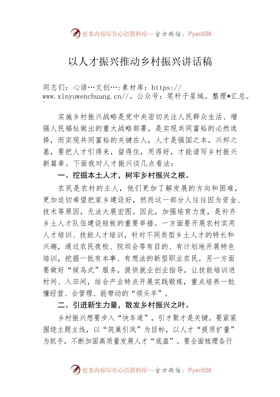 以人才振兴推动乡村振兴讲话稿.docx_第1页