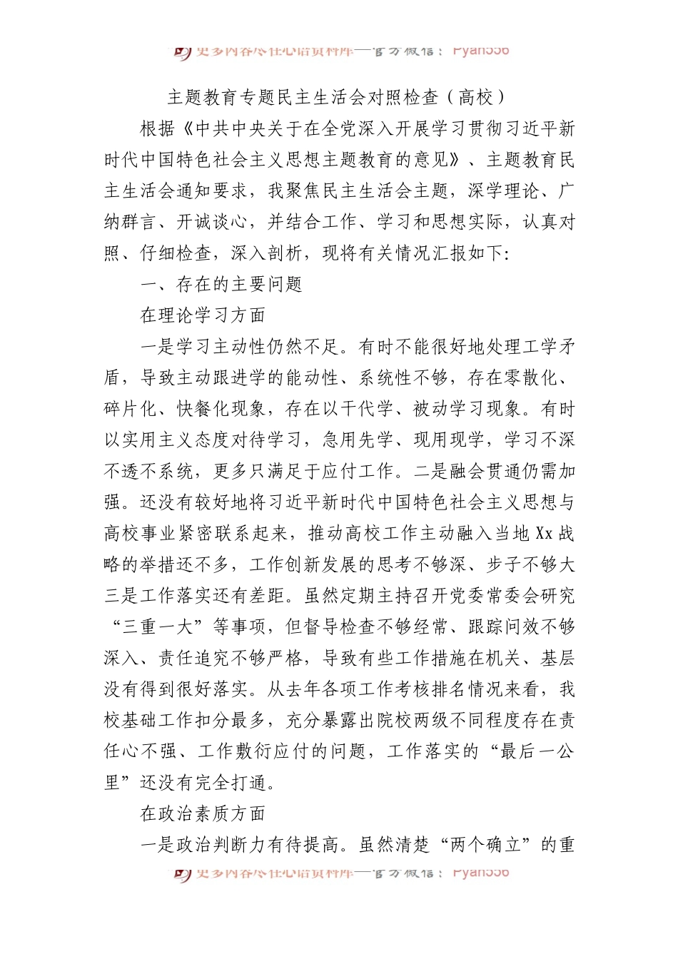 主题教育专题民主生活会个人对照检查（学校4700字）.docx_第1页
