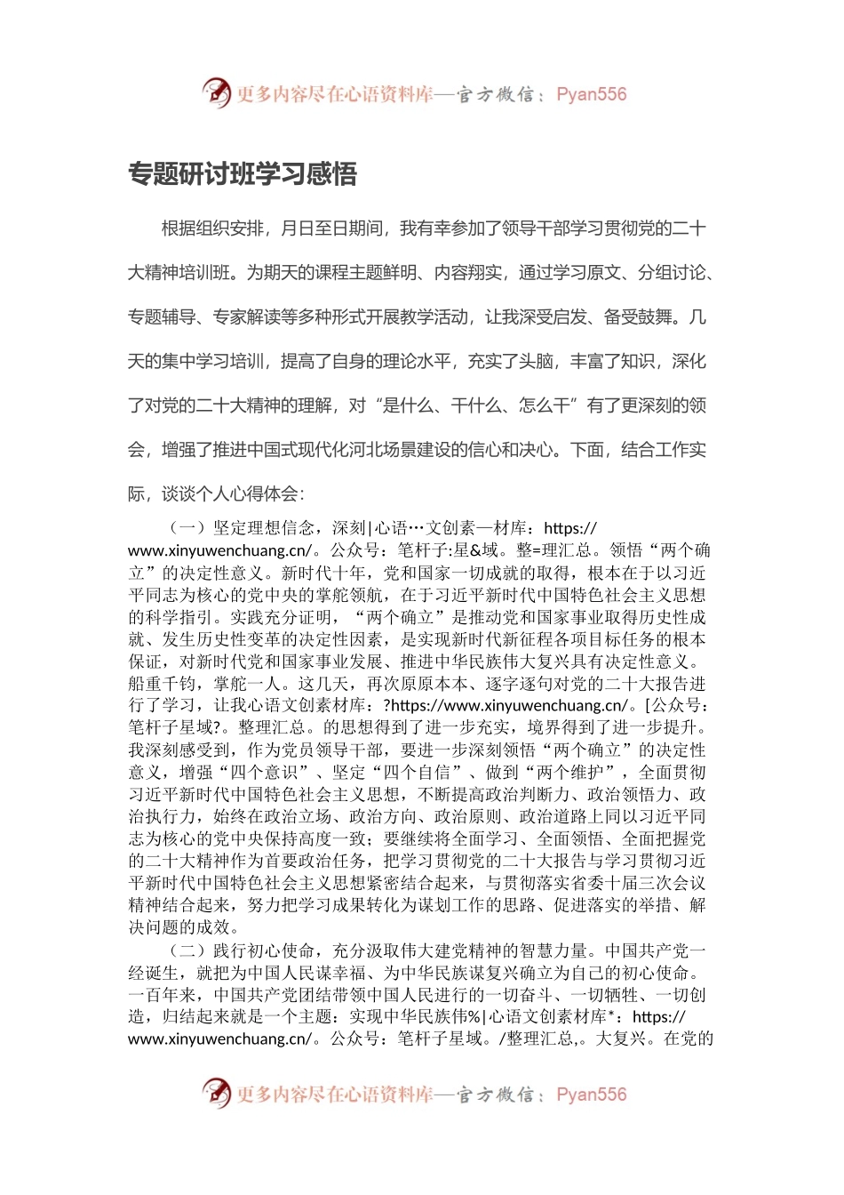 专题研讨班学习感悟.docx_第1页
