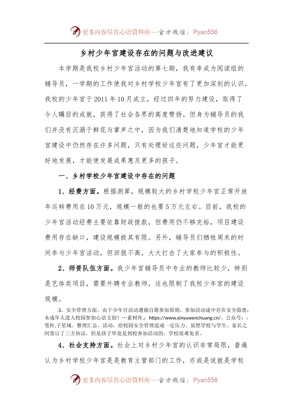 乡村少年宫建设存在的问题与改进建议.docx_第1页