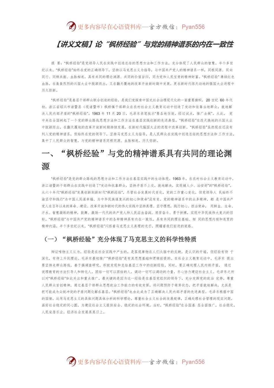 【讲义文稿】论“枫桥经验”与党的精神谱系的内在一致性.docx_第1页