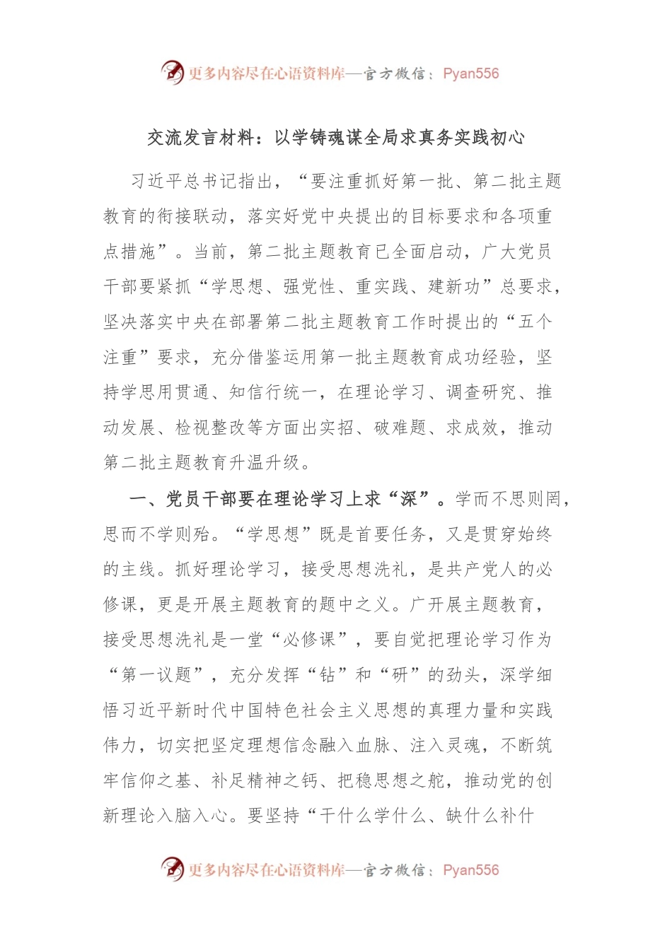 交流发言材料：以学铸魂谋全局 求真务实践初心.docx_第1页