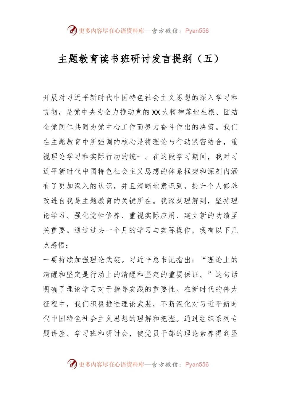 主题教育读书班研讨发言提纲（五）.docx_第1页