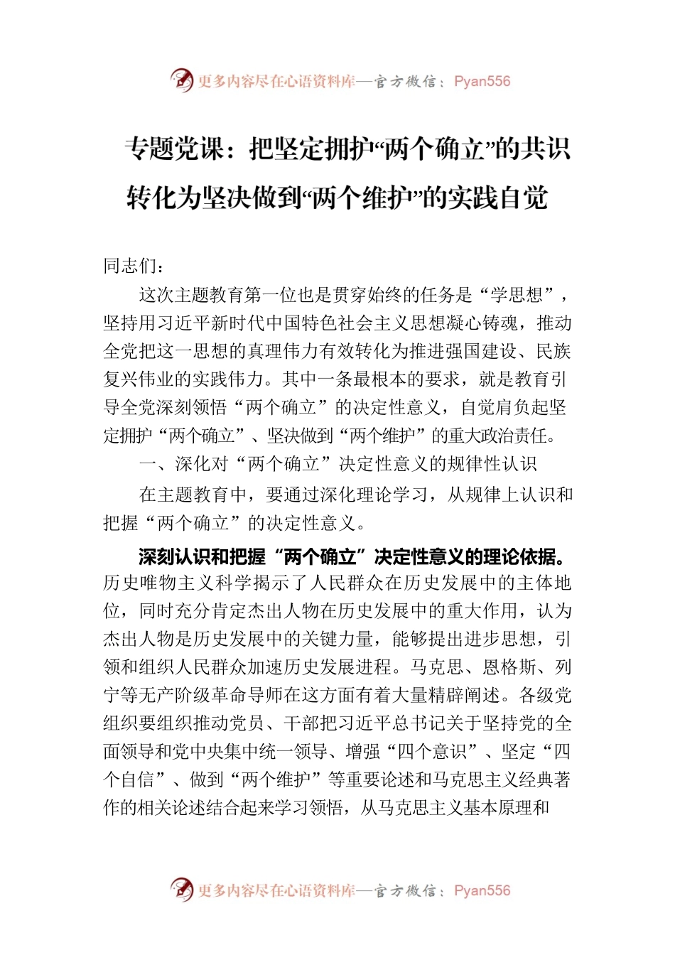 专题党课：把坚定拥护“两个确立”的共识 转化为坚决做到“两个维护”的实践自觉.docx_第1页