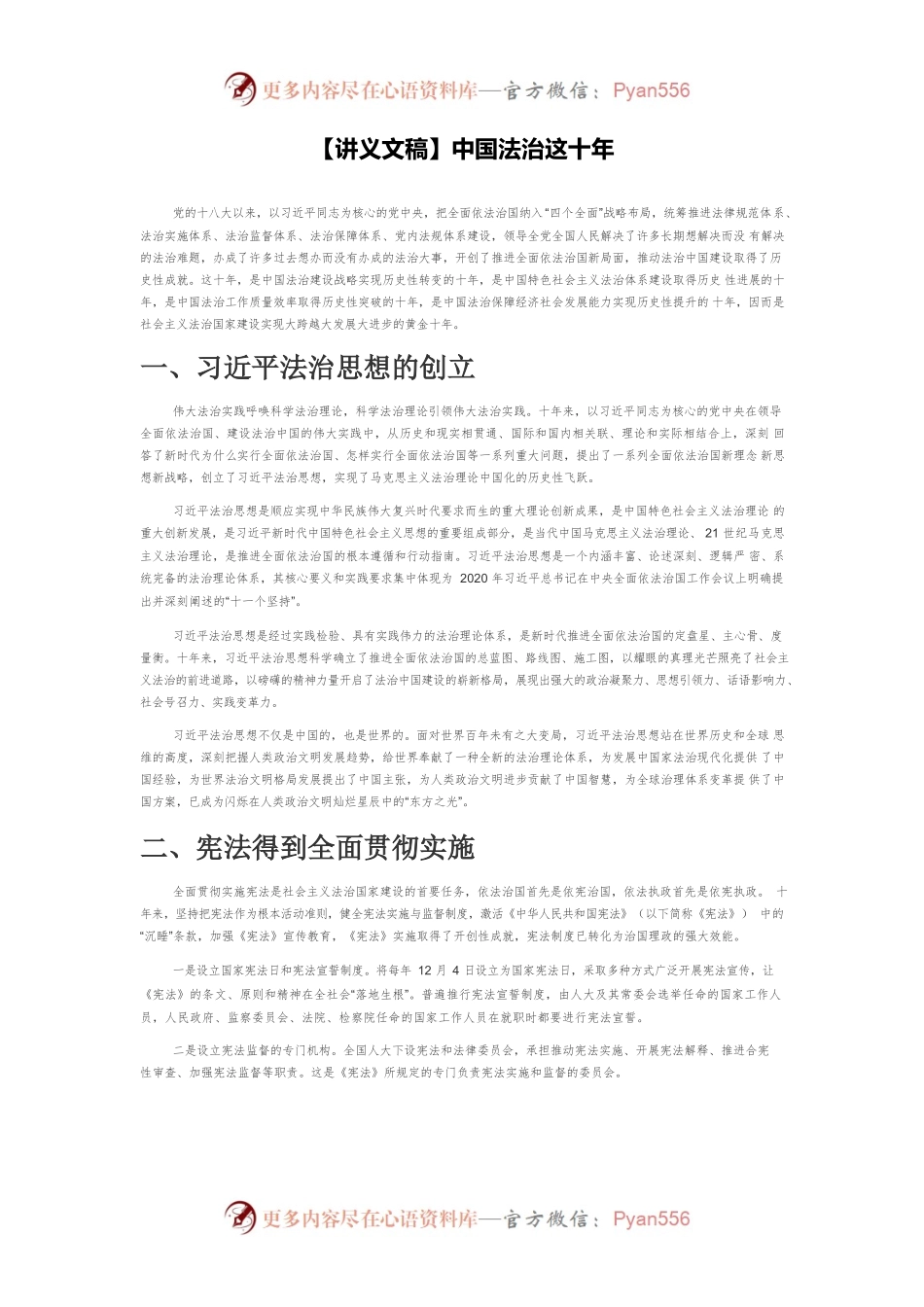 【讲义文稿】中国法治这十年.docx_第1页