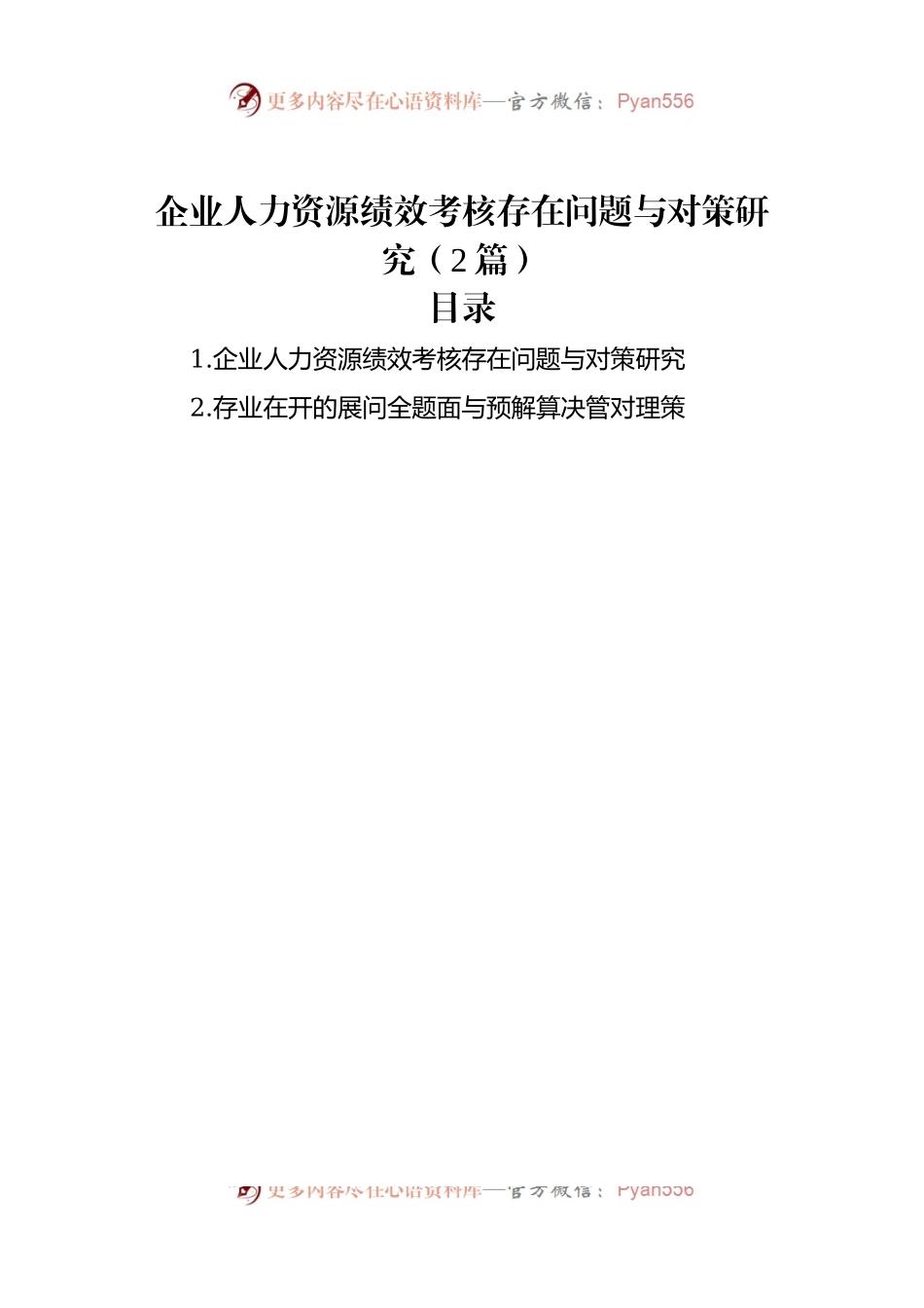 企业人力资源绩效考核存在问题与对策研究（2篇）.docx_第1页