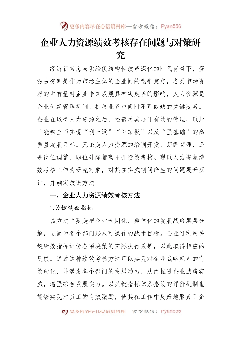 企业人力资源绩效考核存在问题与对策研究（2篇）.docx_第2页