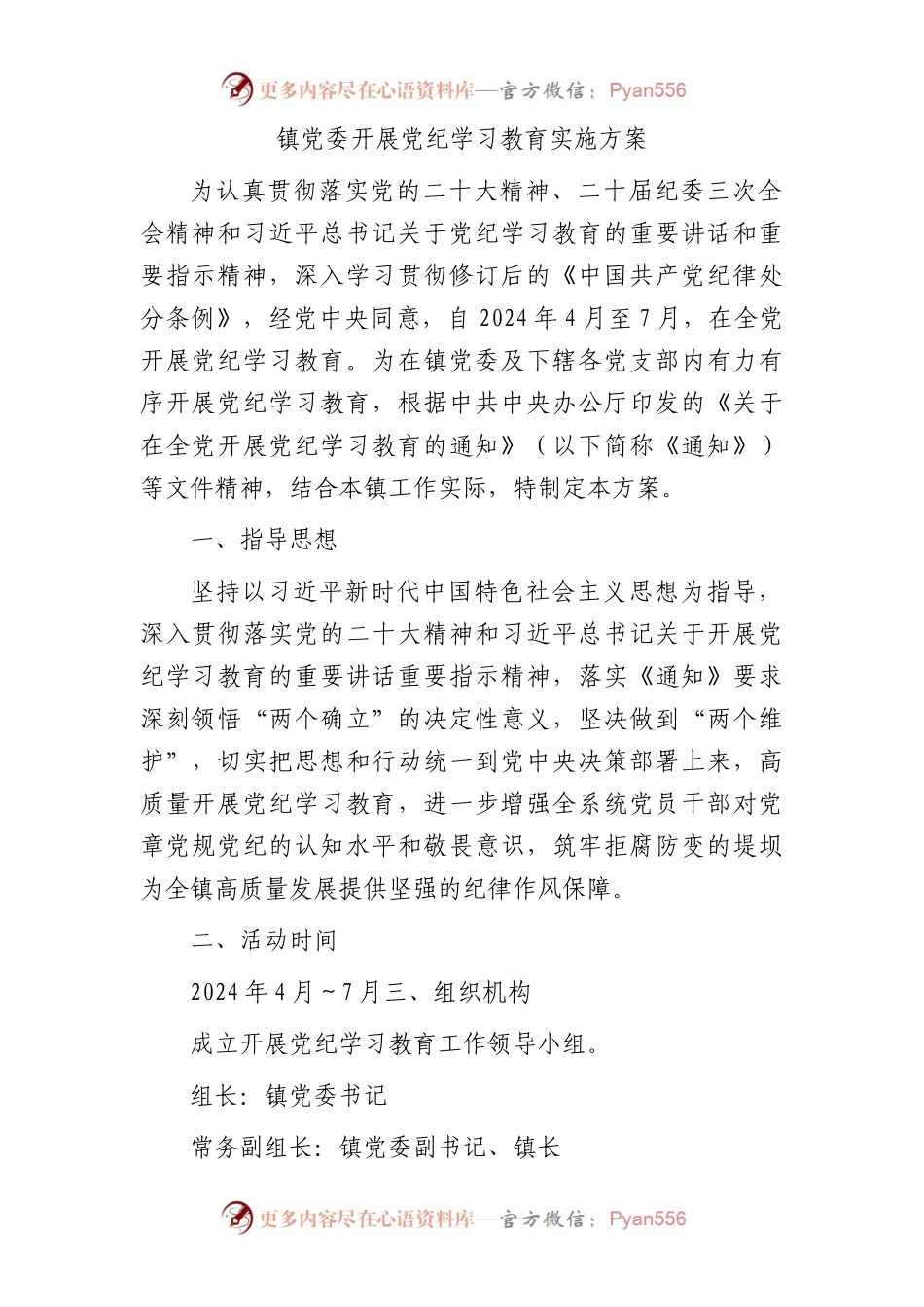 乡镇开展党纪学习教育实施方案1800字.docx_第1页