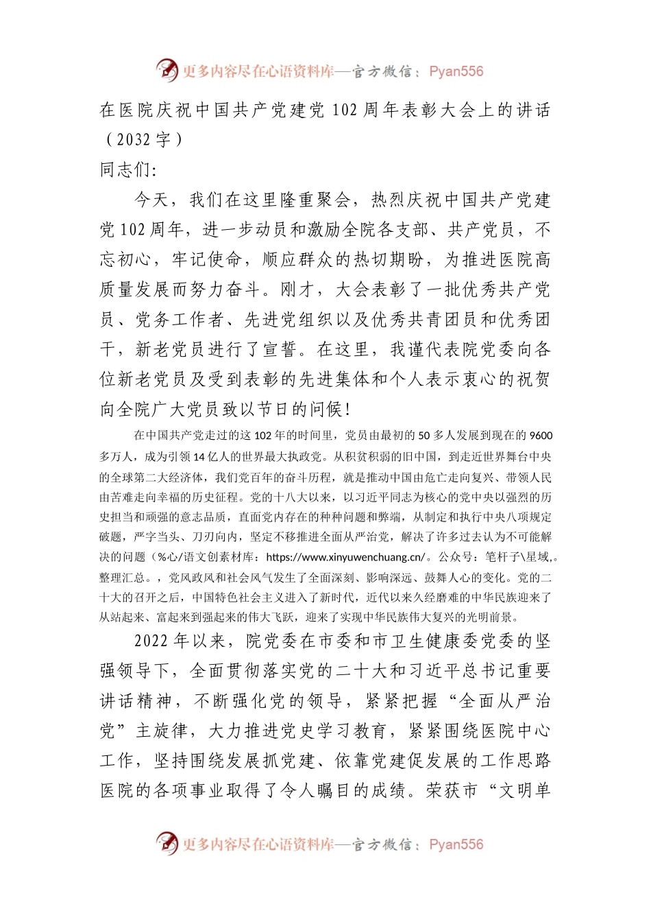 七一表彰大会上的讲话（医院）.docx_第1页