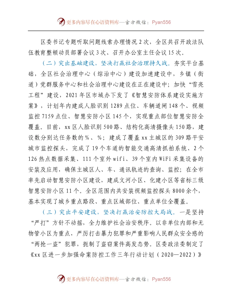 中共xx市xx区委政法委员会2021年度工作情况总结.docx_第1页