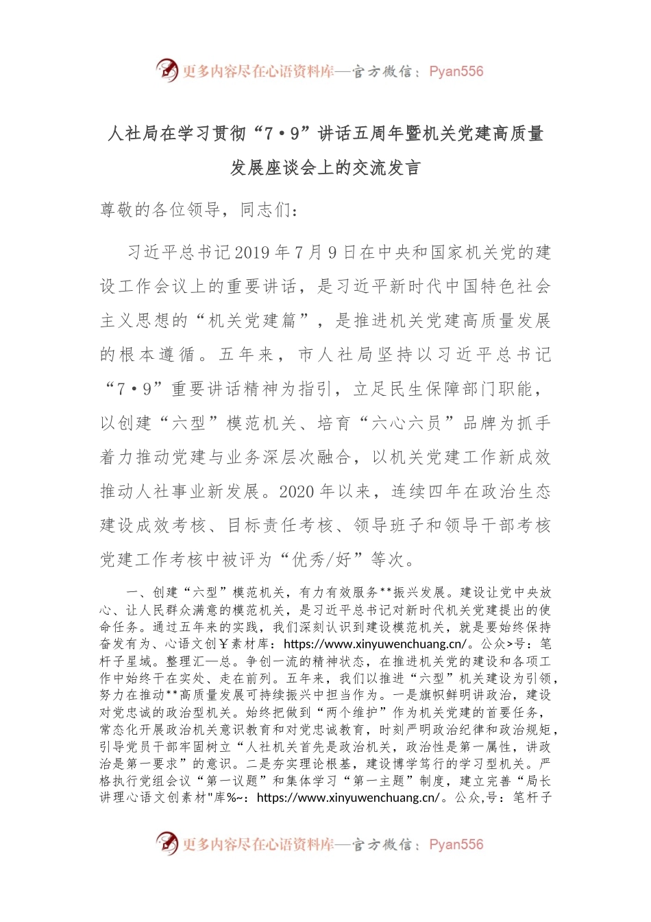 人社局在学习贯彻“7·9”讲话五周年暨机关党建高质量发展座谈会上的交流发言.docx_第1页