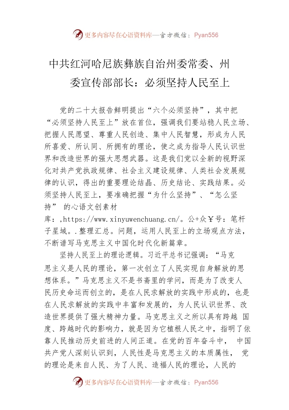 中共红河哈尼族彝族自治州委常委、州委宣传部部长：必须坚持人民至上（20221130）.docx_第1页