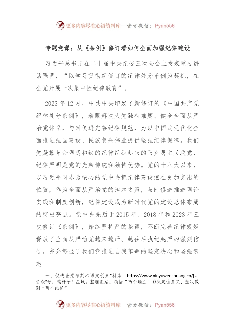 专题党课：从《条例》修订看如何全面加强纪律建设.docx_第1页