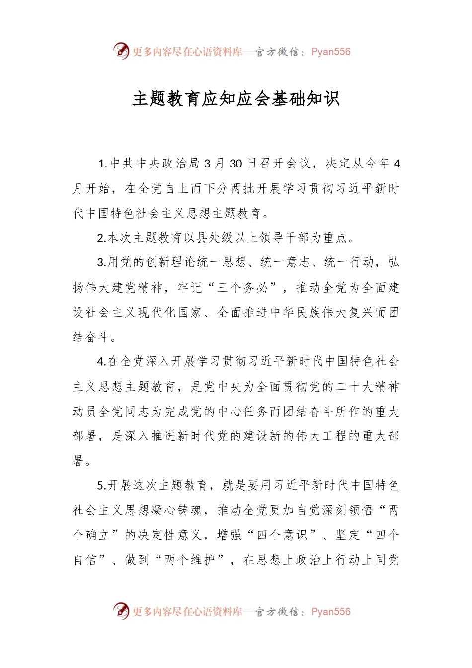 主题教育应知应会基础知识.docx_第1页