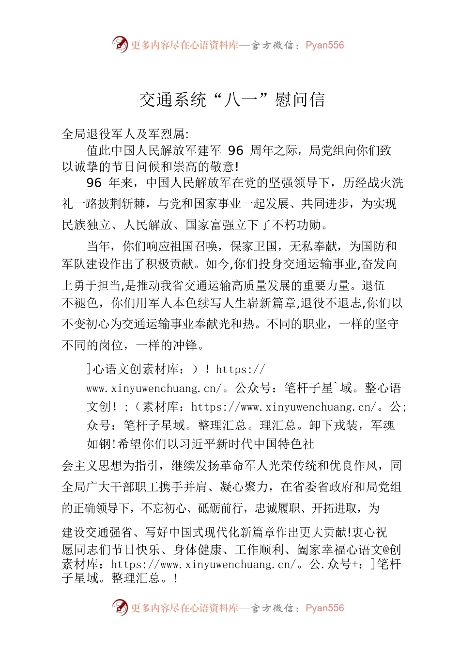 交通系统“八一”慰问信.docx_第1页