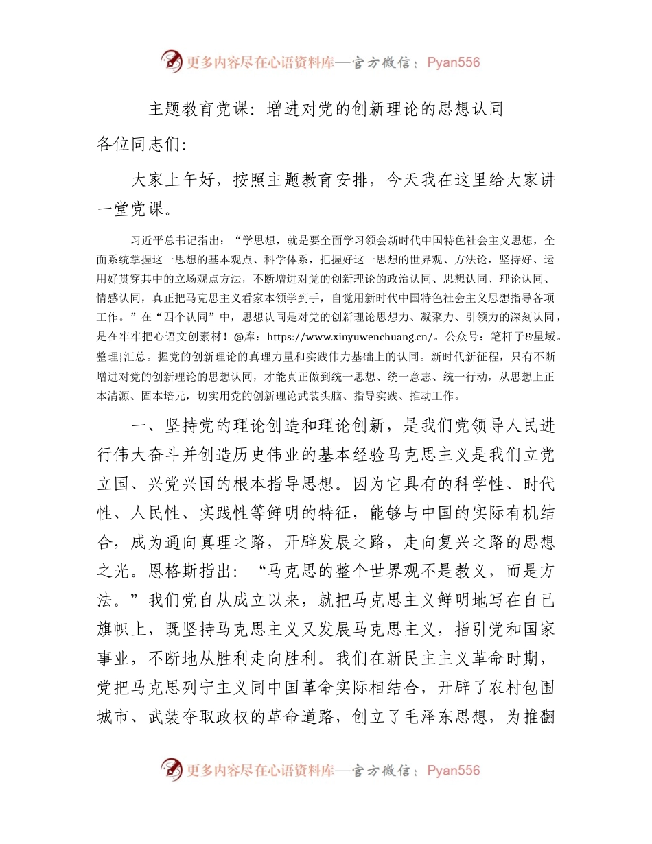 主题教育党课：增进对党的创新理论的思想认同.docx_第1页