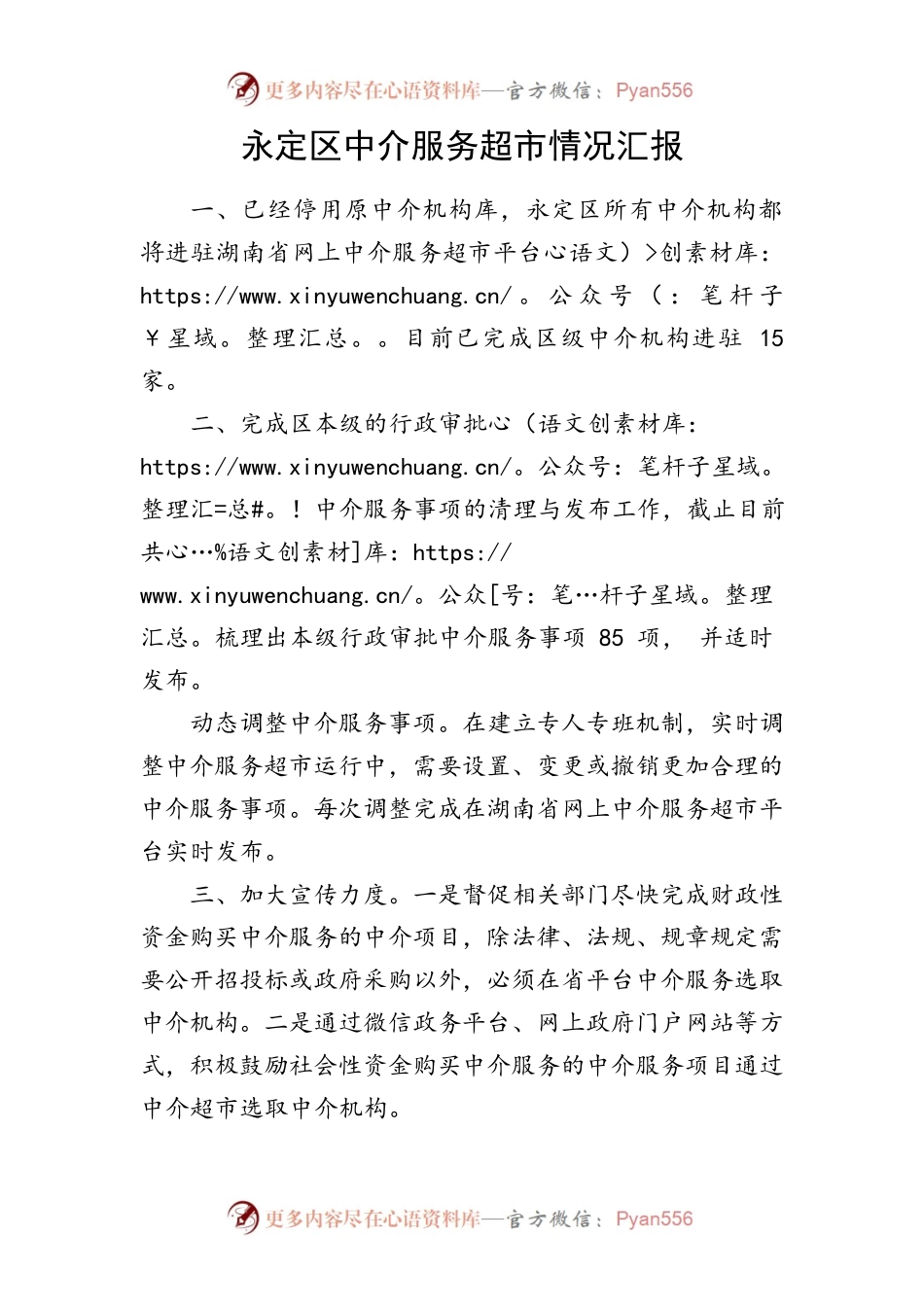 中介超市运行情况.docx_第1页