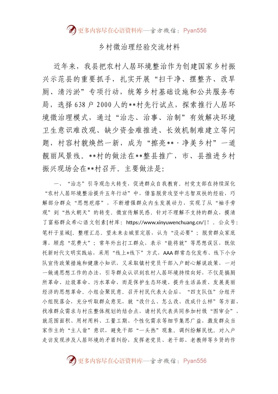 乡村微治理经验交流材料.docx_第1页