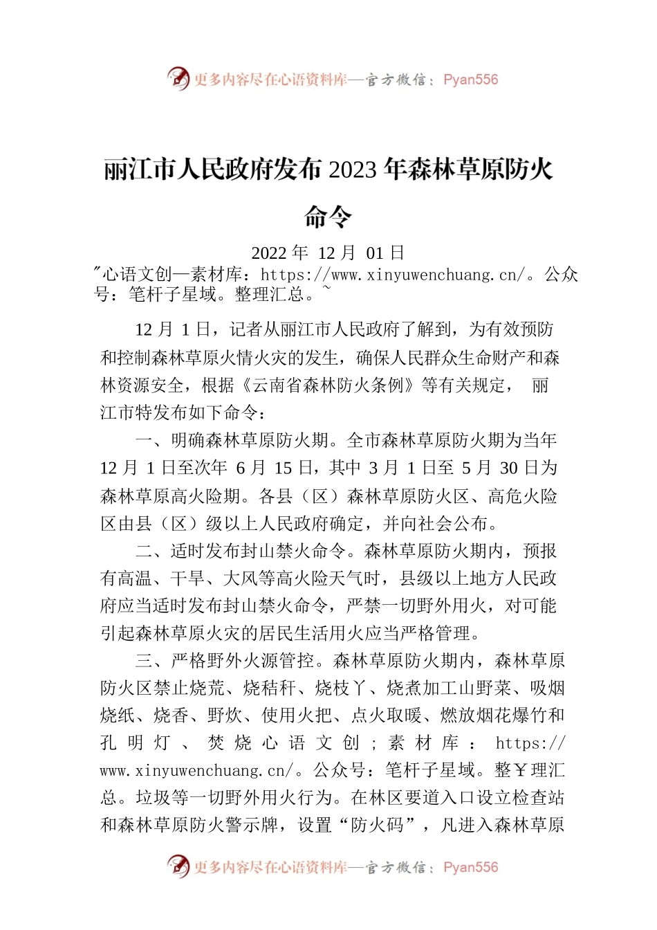 丽江市人民政府发布2023年森林草原防火命令.docx_第1页