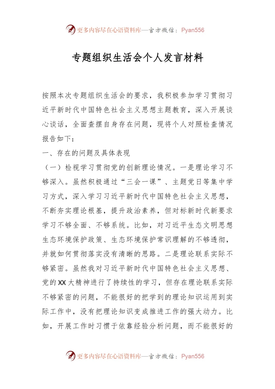 专题组织生活会个人发言稿材料.docx_第1页