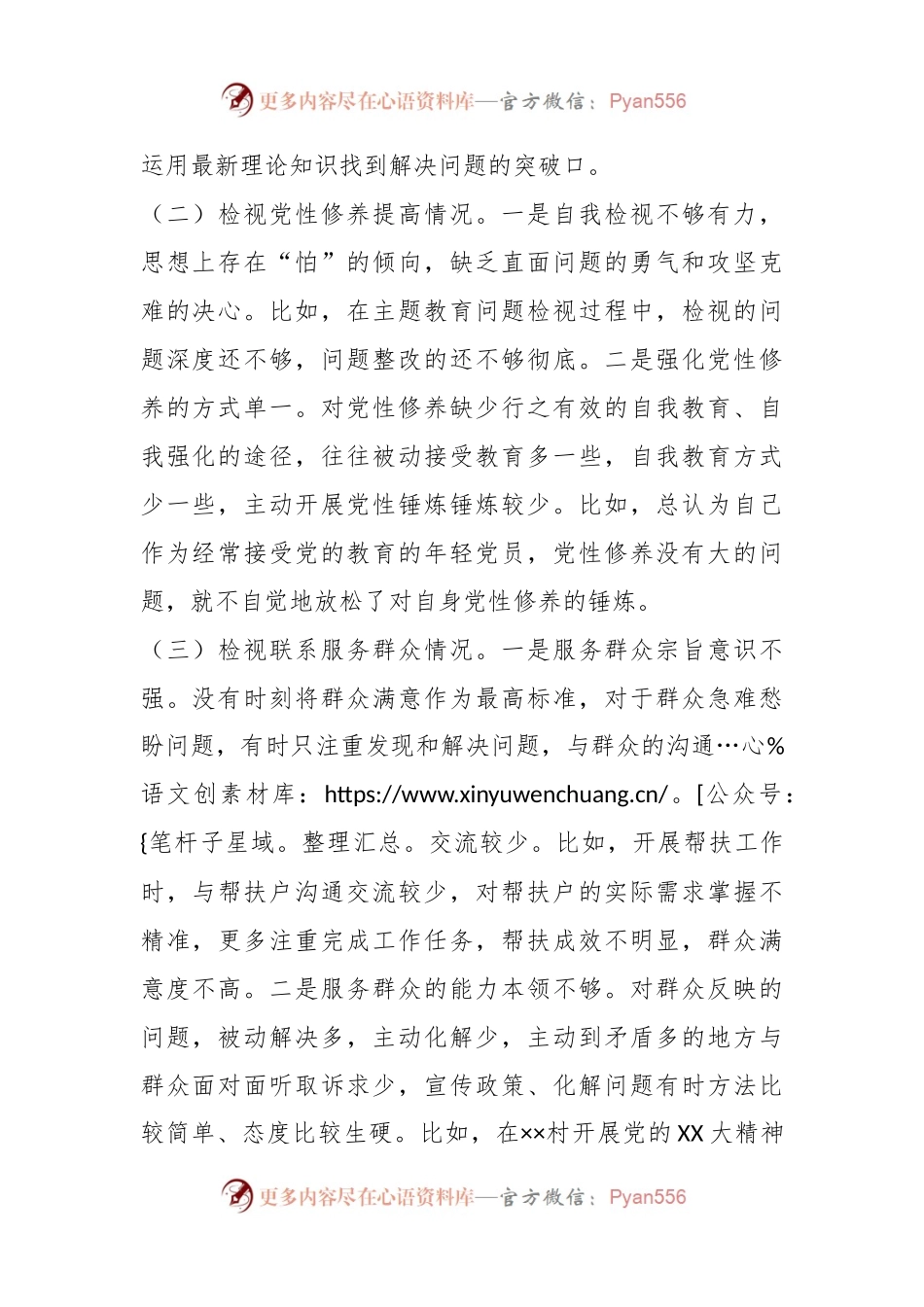 专题组织生活会个人发言稿材料.docx_第2页