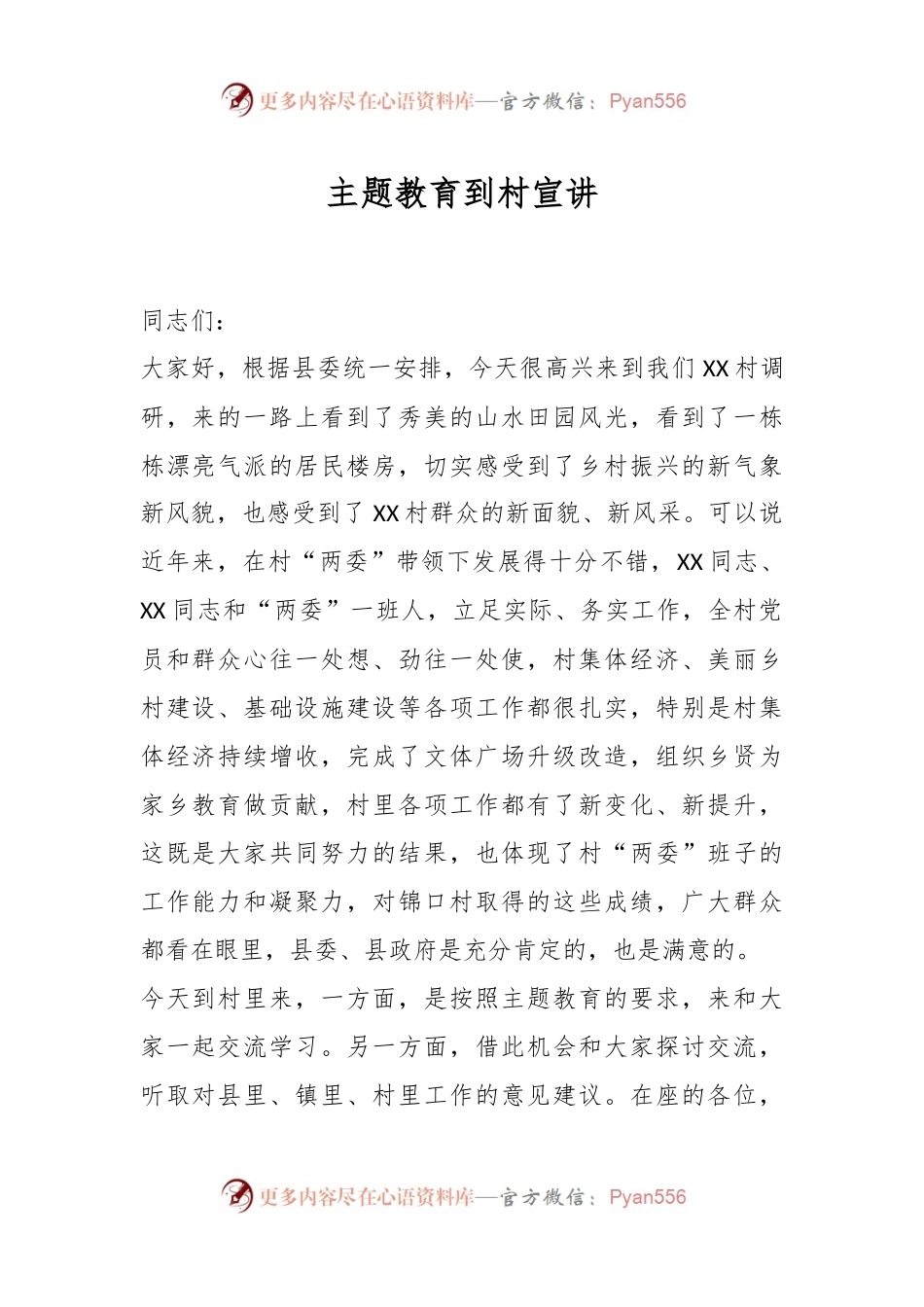 主题教育到村宣讲.docx_第1页