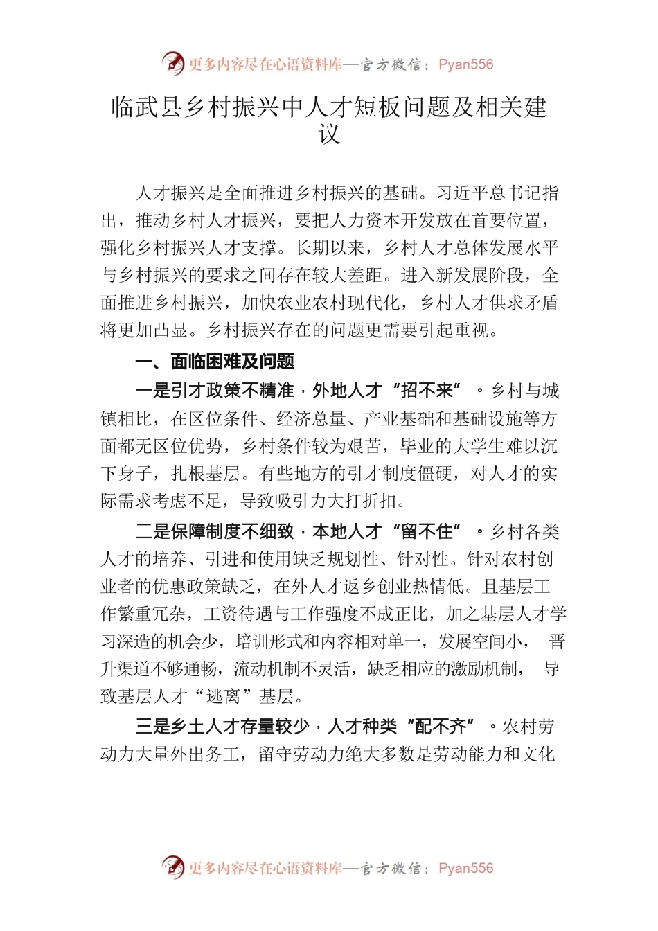乡村振兴中人才短板问题及相关建议（临武县乡村振兴局）.docx_第1页