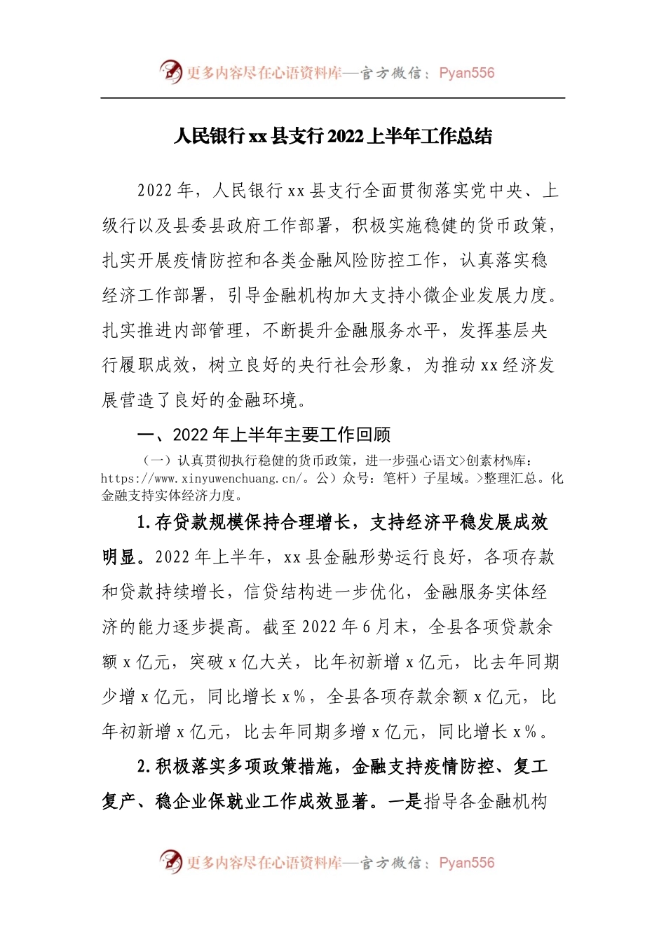 人民银行县支行2022上半年工作总结.docx_第1页