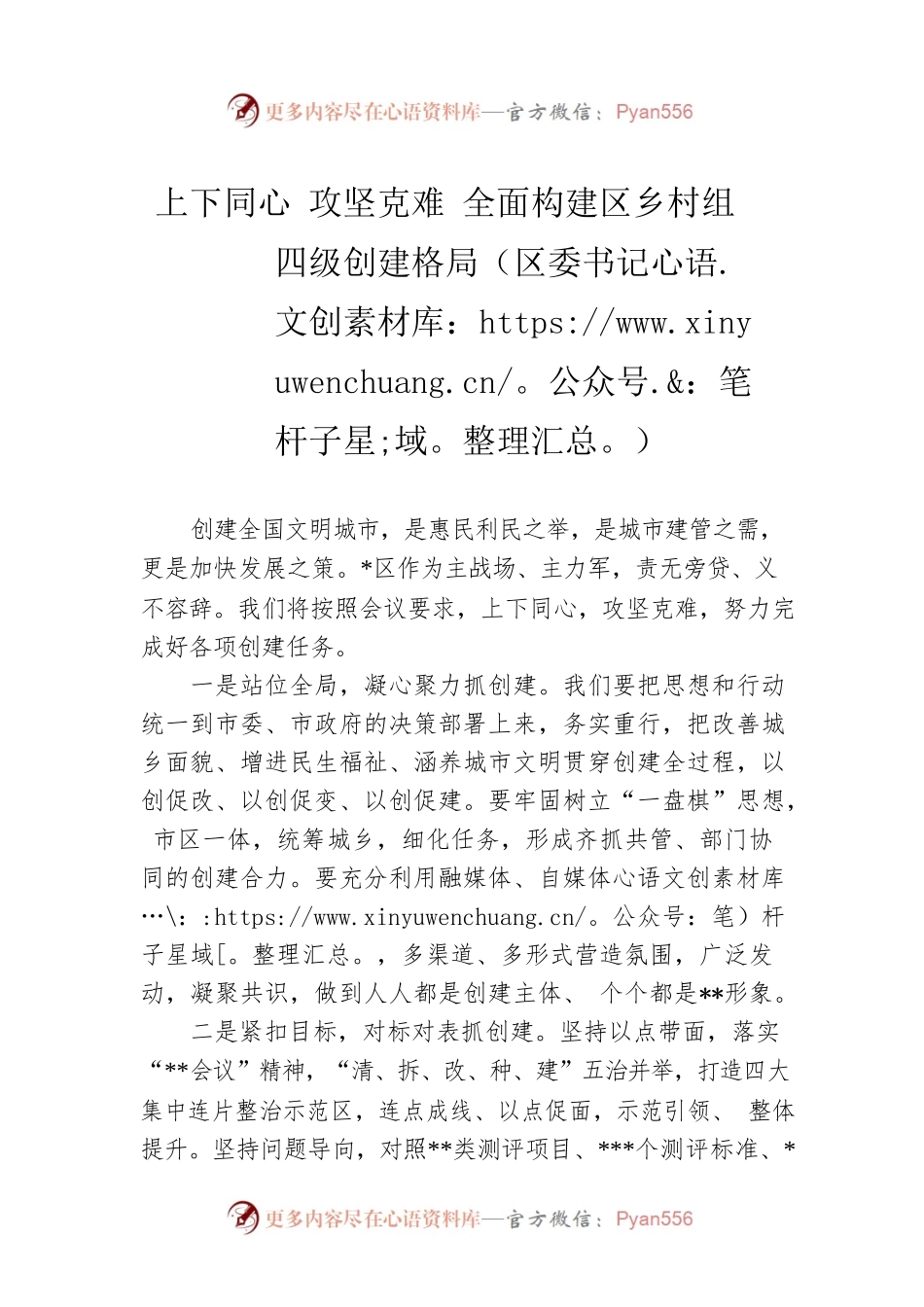 上下同心 攻坚克难 全面构建区乡村组四级创建格局（区委书记）.docx_第1页