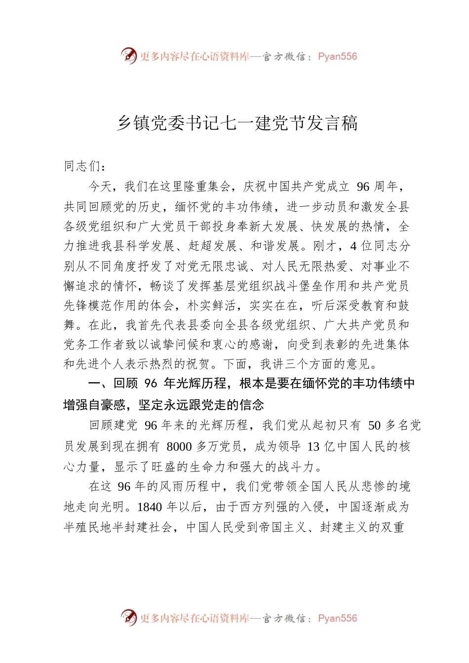 乡镇党委书记七一建党节讲话搞.docx_第1页