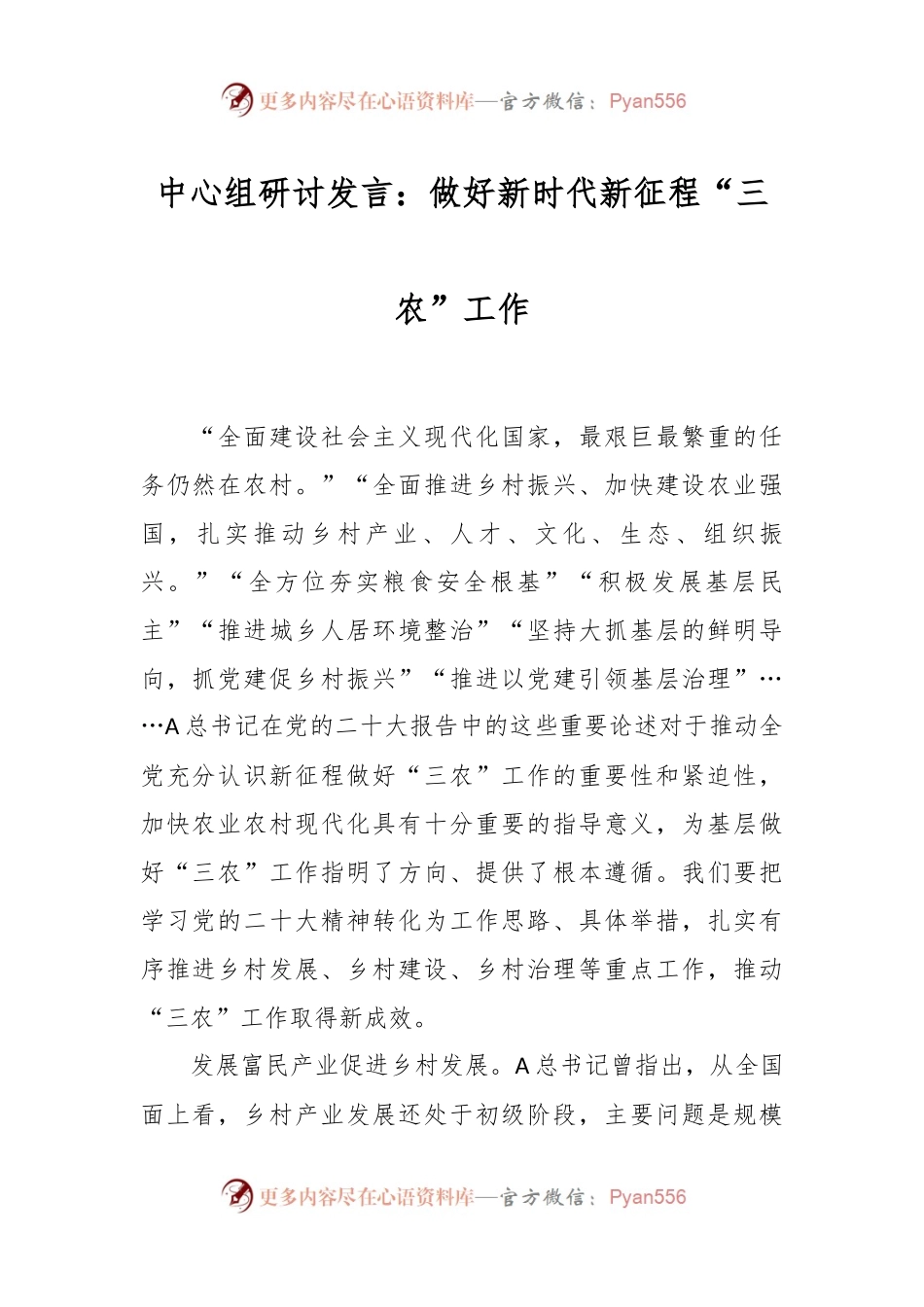 中心组研讨发言稿：做好新时代新征程“三农”工作.docx_第1页