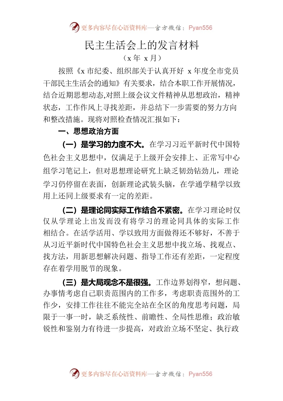 乡镇领导民主生活会发言材料.docx_第1页
